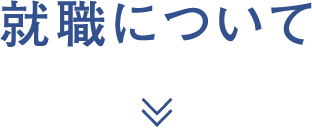 就職について