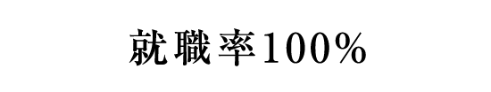 就職率100%