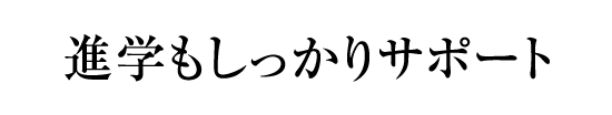 進学もしっかりサポート
