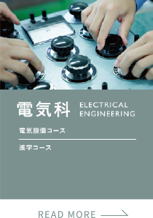 電気科