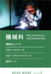 機械科