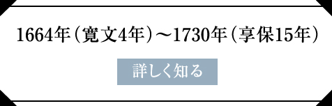 1664年（寛文4年）～1730年（享保15年）